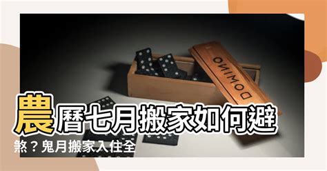 農曆七月 搬屋|農曆七月搬家不可怕！這時間這樣做也可以鬼月搬家